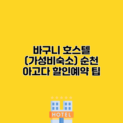 바구니 호스텔 (가성비숙소) 순천 아고다 할인예약 팁