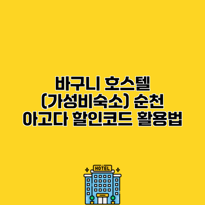 바구니 호스텔 (가성비숙소) 순천 아고다 할인코드 활용법