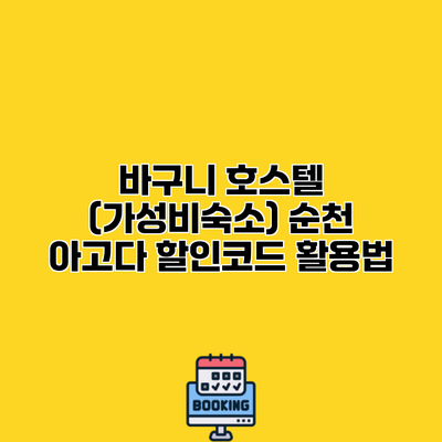 바구니 호스텔 (가성비숙소) 순천 아고다 할인코드 활용법