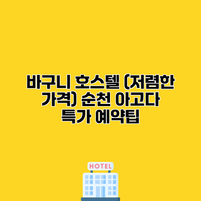 바구니 호스텔 (저렴한 가격) 순천 아고다 특가 예약팁