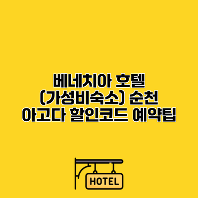 베네치아 호텔 (가성비숙소) 순천 아고다 할인코드 예약팁