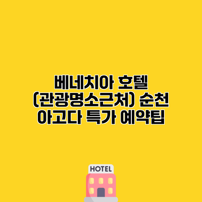 베네치아 호텔 (관광명소근처) 순천 아고다 특가 예약팁