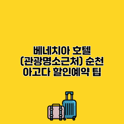 베네치아 호텔 (관광명소근처) 순천 아고다 할인예약 팁
