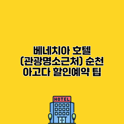 베네치아 호텔 (관광명소근처) 순천 아고다 할인예약 팁
