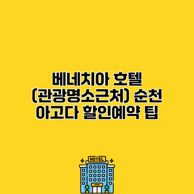 베네치아 호텔 (관광명소근처) 순천 아고다 할인예약 팁