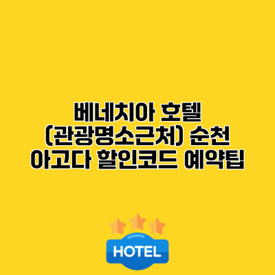 베네치아 호텔 (관광명소근처) 순천 아고다 할인코드 예약팁