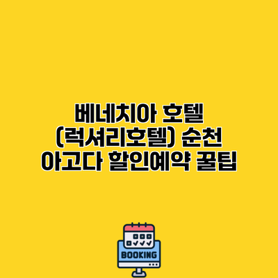 베네치아 호텔 (럭셔리호텔) 순천 아고다 할인예약 꿀팁