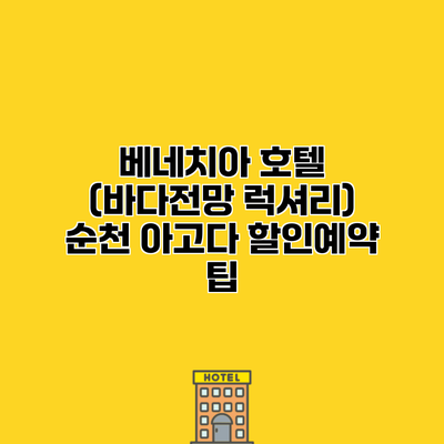 베네치아 호텔 (바다전망 럭셔리) 순천 아고다 할인예약 팁