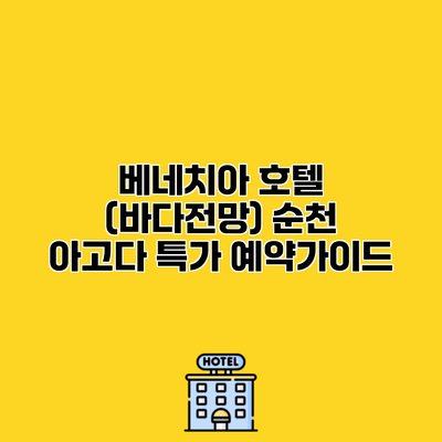 베네치아 호텔 (바다전망) 순천 아고다 특가 예약가이드