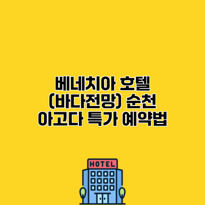 베네치아 호텔 (바다전망) 순천 아고다 특가 예약법