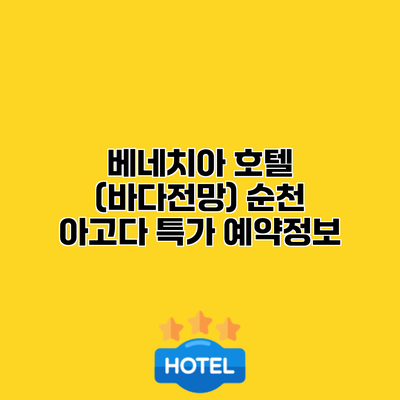 베네치아 호텔 (바다전망) 순천 아고다 특가 예약정보