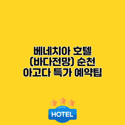 베네치아 호텔 (바다전망) 순천 아고다 특가 예약팁