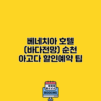 베네치아 호텔 (바다전망) 순천 아고다 할인예약 팁