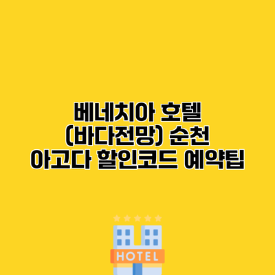 베네치아 호텔 (바다전망) 순천 아고다 할인코드 예약팁