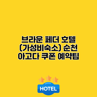 브라운 페더 호텔 (가성비숙소) 순천 아고다 쿠폰 예약팁