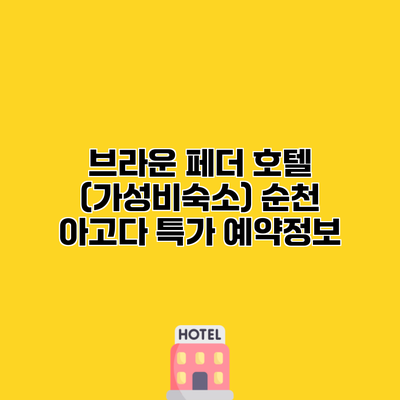 브라운 페더 호텔 (가성비숙소) 순천 아고다 특가 예약정보