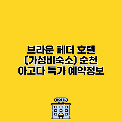 브라운 페더 호텔 (가성비숙소) 순천 아고다 특가 예약정보