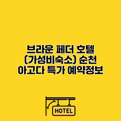 브라운 페더 호텔 (가성비숙소) 순천 아고다 특가 예약정보