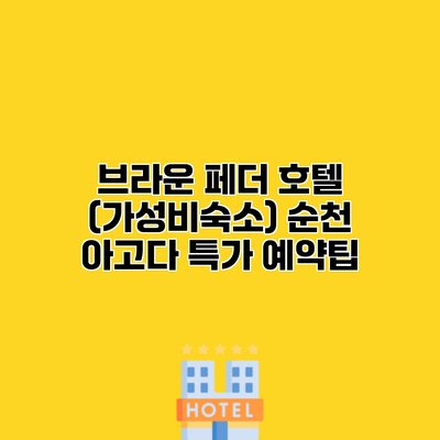 브라운 페더 호텔 (가성비숙소) 순천 아고다 특가 예약팁