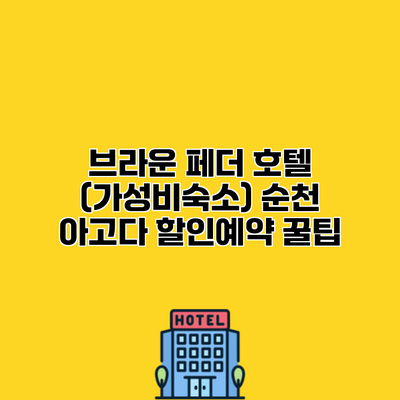 브라운 페더 호텔 (가성비숙소) 순천 아고다 할인예약 꿀팁