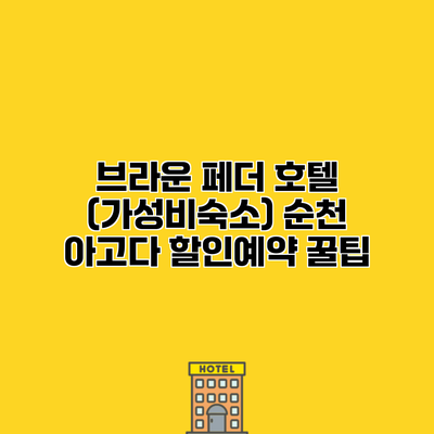 브라운 페더 호텔 (가성비숙소) 순천 아고다 할인예약 꿀팁