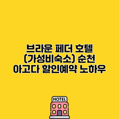 브라운 페더 호텔 (가성비숙소) 순천 아고다 할인예약 노하우