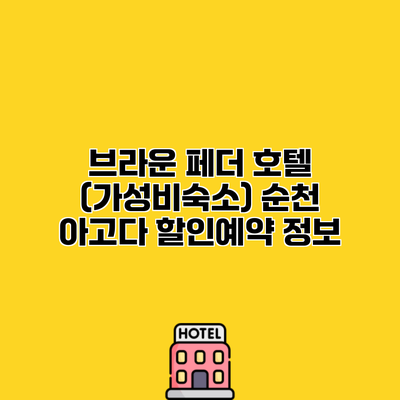 브라운 페더 호텔 (가성비숙소) 순천 아고다 할인예약 정보