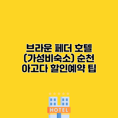 브라운 페더 호텔 (가성비숙소) 순천 아고다 할인예약 팁