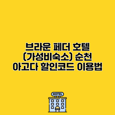 브라운 페더 호텔 (가성비숙소) 순천 아고다 할인코드 이용법