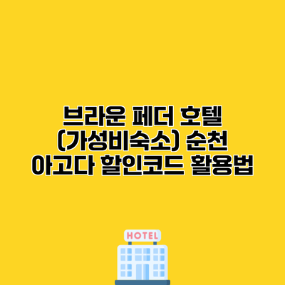 브라운 페더 호텔 (가성비숙소) 순천 아고다 할인코드 활용법