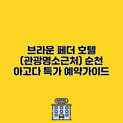 브라운 페더 호텔 (관광명소근처) 순천 아고다 특가 예약가이드