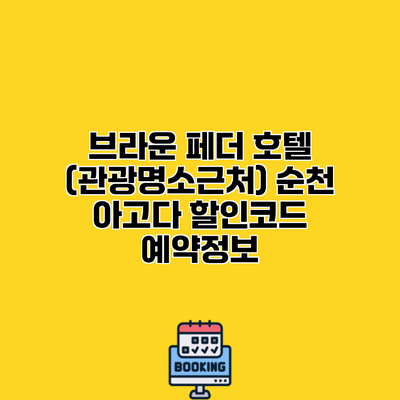 브라운 페더 호텔 (관광명소근처) 순천 아고다 할인코드 예약정보