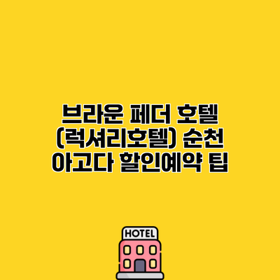 브라운 페더 호텔 (럭셔리호텔) 순천 아고다 할인예약 팁