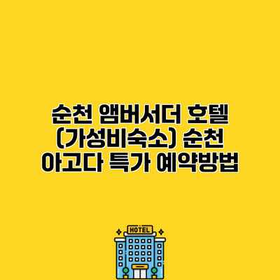 순천 앰버서더 호텔 (가성비숙소) 순천 아고다 특가 예약방법