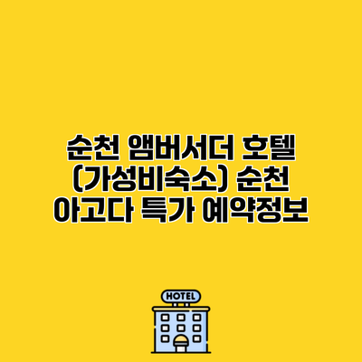 순천 앰버서더 호텔 (가성비숙소) 순천 아고다 특가 예약정보