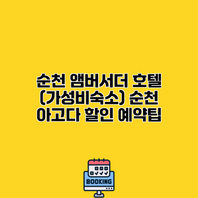 순천 앰버서더 호텔 (가성비숙소) 순천 아고다 할인 예약팁