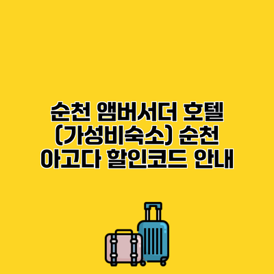 순천 앰버서더 호텔 (가성비숙소) 순천 아고다 할인코드 안내