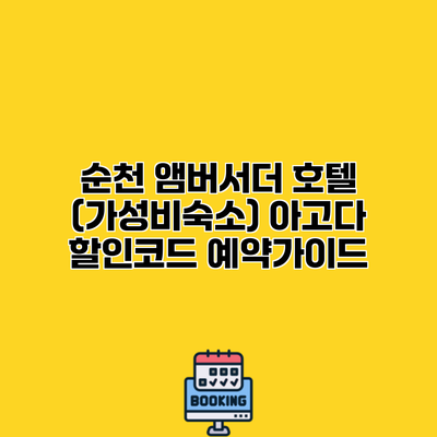 순천 앰버서더 호텔 (가성비숙소) 아고다 할인코드 예약가이드