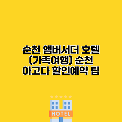 순천 앰버서더 호텔 (가족여행) 순천 아고다 할인예약 팁