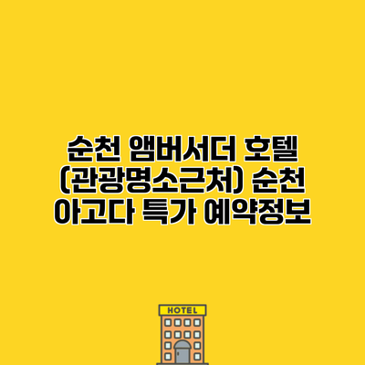 순천 앰버서더 호텔 (관광명소근처) 순천 아고다 특가 예약정보