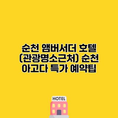 순천 앰버서더 호텔 (관광명소근처) 순천 아고다 특가 예약팁