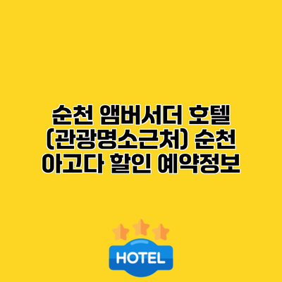 순천 앰버서더 호텔 (관광명소근처) 순천 아고다 할인 예약정보