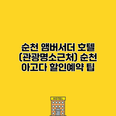 순천 앰버서더 호텔 (관광명소근처) 순천 아고다 할인예약 팁