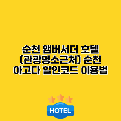 순천 앰버서더 호텔 (관광명소근처) 순천 아고다 할인코드 이용법