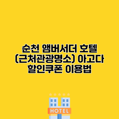 순천 앰버서더 호텔 (근처관광명소) 아고다 할인쿠폰 이용법