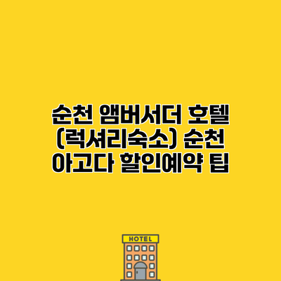 순천 앰버서더 호텔 (럭셔리숙소) 순천 아고다 할인예약 팁