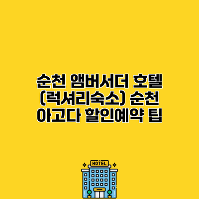 순천 앰버서더 호텔 (럭셔리숙소) 순천 아고다 할인예약 팁