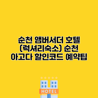 순천 앰버서더 호텔 (럭셔리숙소) 순천 아고다 할인코드 예약팁