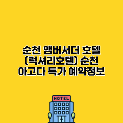 순천 앰버서더 호텔 (럭셔리호텔) 순천 아고다 특가 예약정보