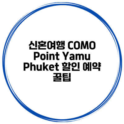 신혼여행 COMO Point Yamu Phuket 할인 예약 꿀팁